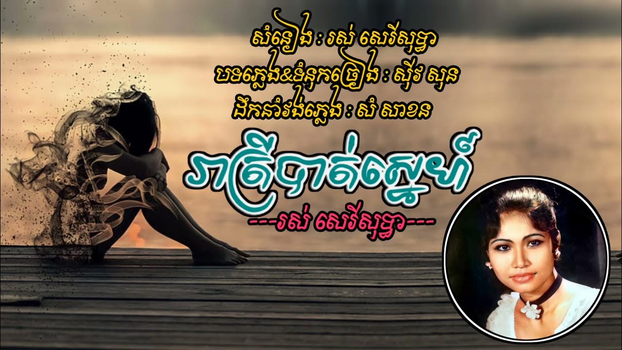 រាត្រីបាត់ស្នេហ៍reatrey bat sne